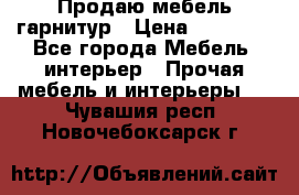 Продаю мебель гарнитур › Цена ­ 15 000 - Все города Мебель, интерьер » Прочая мебель и интерьеры   . Чувашия респ.,Новочебоксарск г.